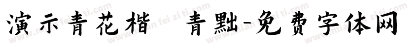 演示青花楷 青黛字体转换